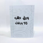 ورق طلب وامتحانات عبوة 10 ورقات