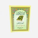 مصحف العشر الأخير قد سمع تبارك عم