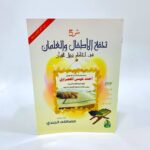 كتاب شرح تحفة الاطفال