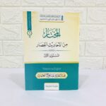 كتاب المختار من الأحاديث القصار المستوى الأول