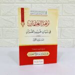 كتاب نزهة الغلمان في بيان غريب القرآن المستوى الأول