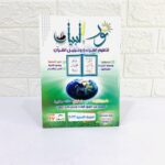 كتاب نور البيان لتعليم القراءة وترتيل القرآن