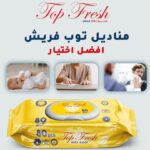 مناديل معطرة توب فريش الأصلية 80 قطعه