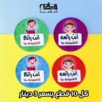 ستيكرز أنت رائع قطر 5 سم عبوة 10 ستيكرات