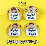 ستيكرز تمنياتي لك بالنجاح قطر 5 سم عبوة 10 ستيكرات