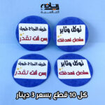 ستيكرز تحفيزية قطر 5 سم عبوة 10 ستيكرات