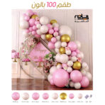 طقم بالونات مناسبات موف هادي 100 بالون مع شريط ولصقة