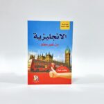 كتاب تعليم الانجليزية من غير معلم