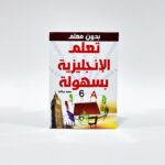 كتاب تعلم الانجليزية بسهولة بدون معلم