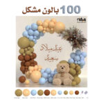 طقم بالونات مناسبة 100 بالون أعياد ميلاد وحفلات دبدوب