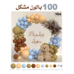 طقم بالونات مناسبة 100 بالون أعياد ميلاد وحفلات دبدوب