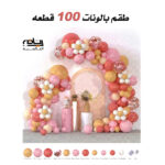 طقم بالونات 100 قطعه بناتي للمناسبات وأعياد الميلاد