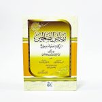 كتاب رياض الصالحين من كلام سيد المرسلين