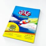كتاب العملاق للتمهيدي والروضة والصف الأول حروف عربي وانجليزي وأرقام