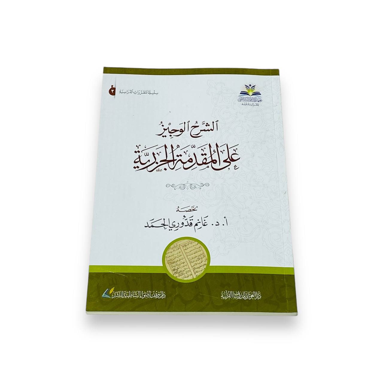 photo_3_2024-10-31_00-55-57 كتاب الشرح الوجيز على المقدمة الجزرية - الصورة 1