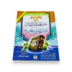 كتاب الفتوحات الربانية في حل ألفاظ وشرح متن تحفة الأطفال والمقدمة الجزرية