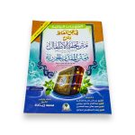 كتاب الفتوحات الربانية في حل ألفاظ وشرح متن تحفة الأطفال والمقدمة الجزرية