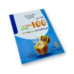 كتاب الكنوز الأثرية 100 سؤال وجواب الطبعة الرابعة
