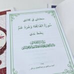 ⁦مصحف تعليم كتابة القرآن برواية قالون بالرسم العثماني ، جزء عم ، تبارك ،  قد سمع⁩ - الصورة ⁦7⁩