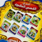 ⁦مجموعة القصص العالمية 8 قصص باللغة العربية للأطفال قصة مشهورة⁩ - الصورة ⁦4⁩