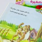 ⁦مجموعة القصص العالمية 8 قصص باللغة العربية للأطفال قصة مشهورة⁩ - الصورة ⁦9⁩