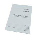 دفتر حصر الأعمال المنجزة للمهندسين والمشاريع الهندسية