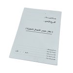 دفتر حصر الأعمال المنجزة للمهندسين والمشاريع الهندسية