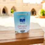 كتيب حفاظ السنة المستوى الأول من المتون العلمية مناسب لطلبة المساجد