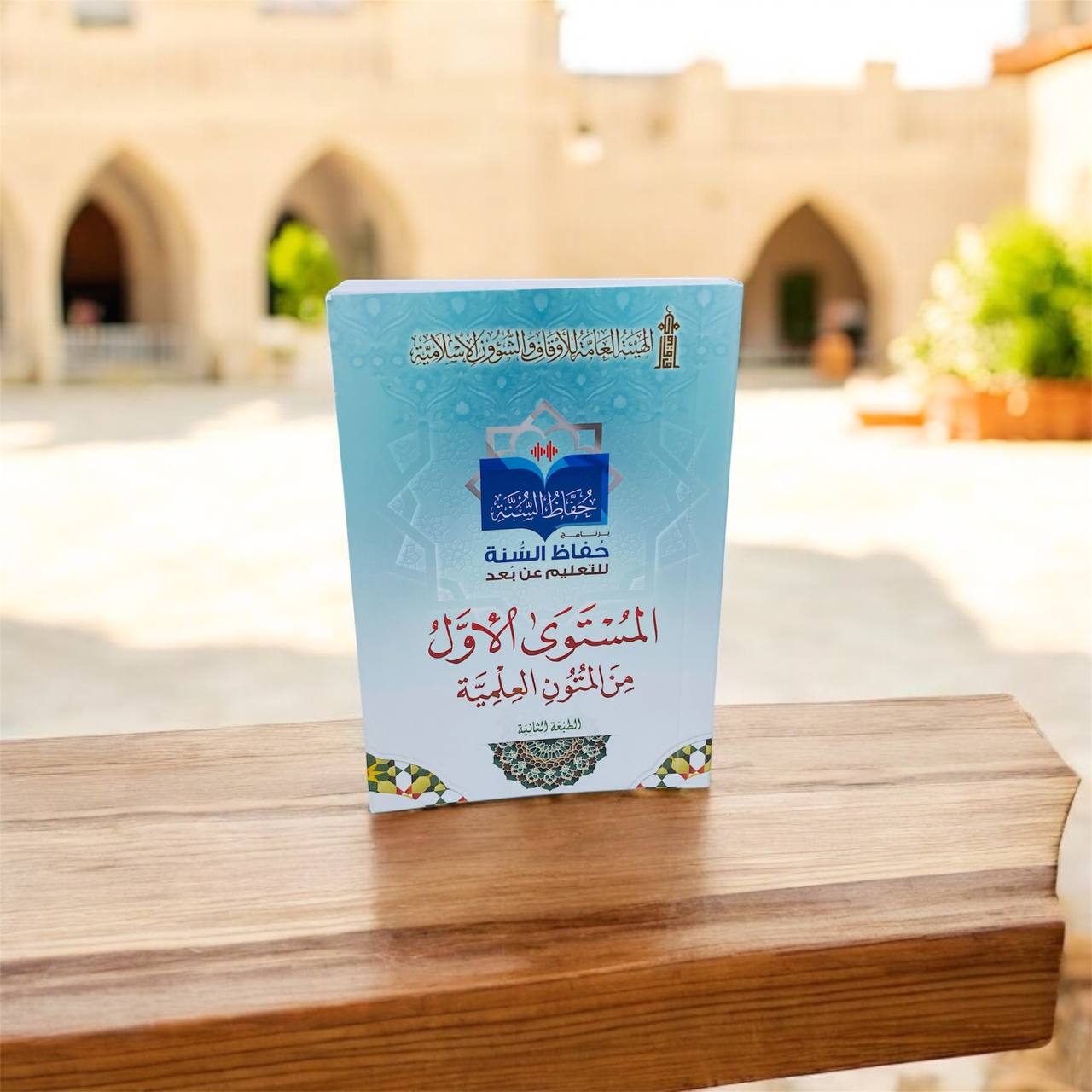 photo_1_2025-05-08_15-09-12 كتيب حفاظ السنة المستوى الأول من المتون العلمية مناسب لطلبة المساجد - الصورة 1