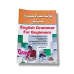 كتاب تعليم قواعد اللغة الانجليزية للمبتدئين، محادثات / قواعد / هجاء / موضوعات وتمارين منوعه