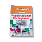 كتاب تعليم قواعد اللغة الانجليزية للمبتدئين، محادثات / قواعد / هجاء / موضوعات وتمارين منوعه