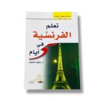 كتاب تعلم الفرنسية في 5 أيام بدون معلم -  الدكتور وليد محمد