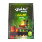 ⁦سلسلة المهندس للصف ثالثة ثانوي علمي - شهادة ثانوية⁩ - الصورة ⁦6⁩