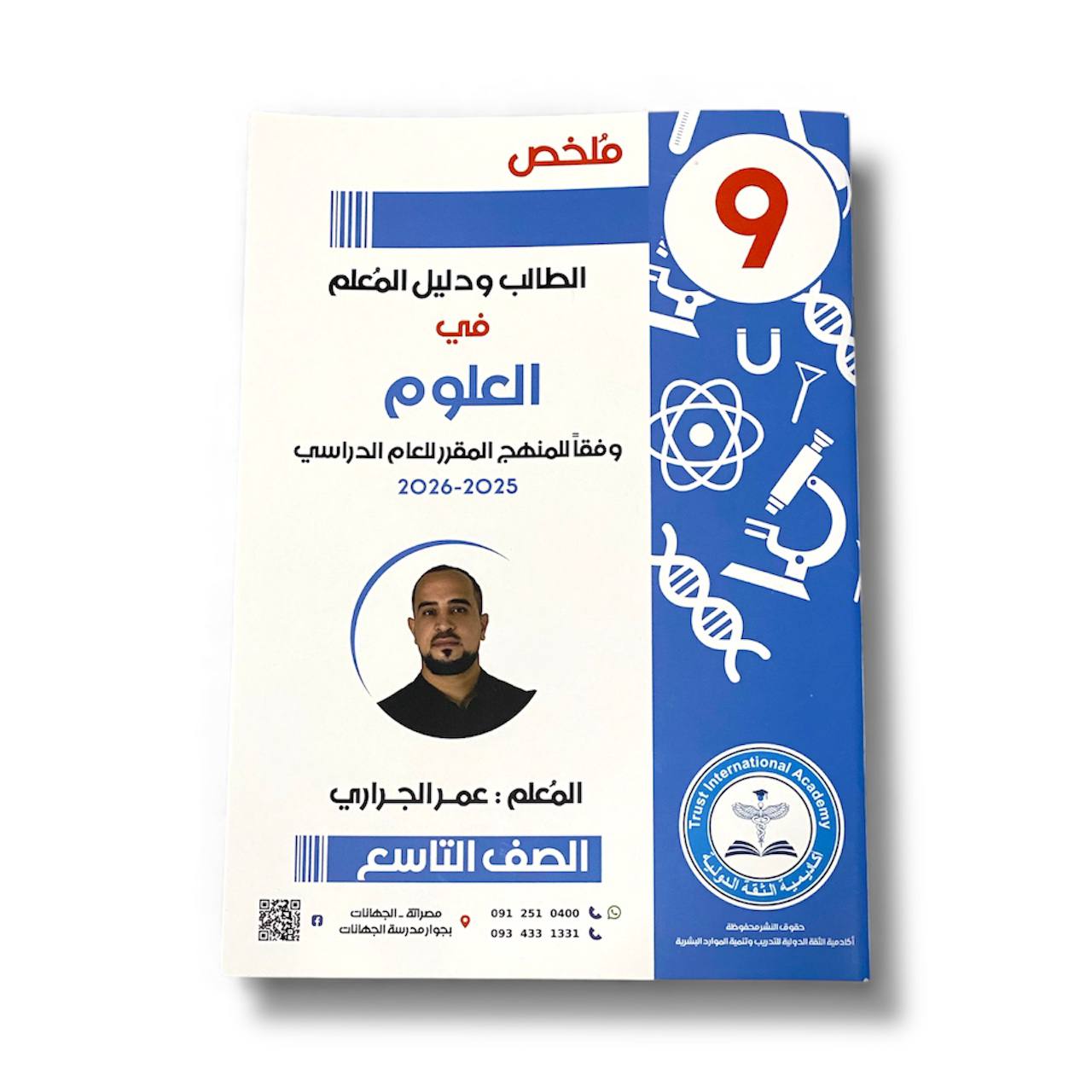 photo_1_2025-12-04_12-30-16 كتاب ملخص الطالب ودليل المعلم في العلوم للصف التاسع 2025-2026 أ. عمر الجراري - الصورة 1