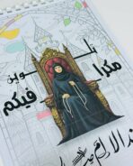 ⁦مذكرة تلوين ام صالح للكبار - مناسبة للتلوين بالالوان الخشبية والماركر المائي ،رسومات مختلفة ماندالا - 15 ورقة⁩ - الصورة ⁦5⁩