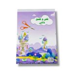 كراسة اشغال قص ولصق ملونة 10 الوان مقاس  A5  زي حجم الكراسة