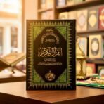 مصحف الدعوة الإسلامية ( الجماهيرية سابقاً ) برواية الإمام قالون والرسم العثماني