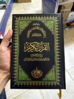 ⁦مصحف الدعوة الإسلامية ( الجماهيرية سابقاً ) برواية الإمام قالون والرسم العثماني⁩ - الصورة ⁦2⁩