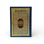 مصحف كامل مع تفسير رواية قالون بالرسم العثماني الحجم العادي الصغير مقاس 20×14 سم