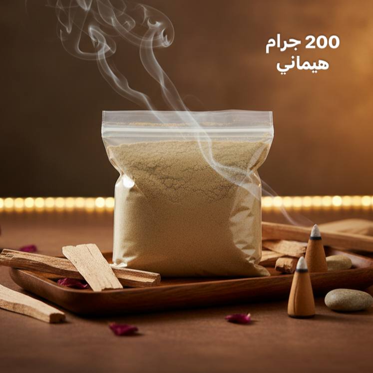 photo_1_2026-02-06_20-51-48 بخور الصندل مسحوق من هيماني 200 جرام - مناسب للاستعمال مباشرة أو الخلط مع البخورات - الصورة 1