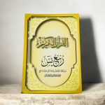 ربع يس رواية قالون بـ رسم الداني
