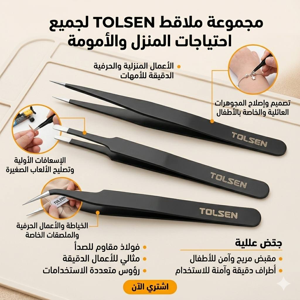 photo_1_2026-03-02_00-44-29 مجموعة ملاقط TOLSEN الدقيقة (3 قطع) متعددة الاستعمالات ملقاط درجة اولى - الصورة 1